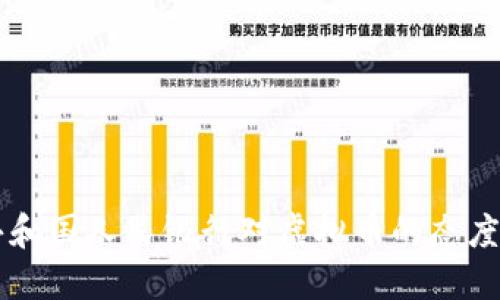 中华人民共和国人民银行对虚拟币的态度与未来展望