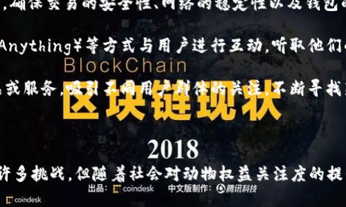 动物主题虚拟币的兴起及其未来发展趋势
动物虚拟币, 加密货币, NFT, 区块链技术/guanjianci

一、动物主题虚拟币的概述

在过去的几年里，随着区块链技术的迅猛发展和加密货币的普及，许多创新的虚拟币应运而生。其中，动物主题虚拟币因其独特的文化内涵和市场需求而脱颖而出。这些虚拟币通常与特定的动物形象、生态保护、动物福利等主题相结合，吸引了广大用户的关注和参与。

动物主题虚拟币可以采取多种形式，包括常规的加密货币、NFT（非同质化代币）、以及与实际动物保护项目相结合的代币等。这些币种不仅具有投资价值，还常常承载着慈善和公益的使命。此外，它们的市场表现也受到广泛关注，涌现出一批与动物相关的成功文化现象。

二、动物主题虚拟币的市场表现与发展现状

在虚拟货币市场中，动物主题币的表现一般比较活跃。例如，某些基于动物概念的币种在社交媒体上得到了广泛传播，吸引了大量的投资者和用户。这些币往往具备高度的社区性，用户不仅仅是投资者，更是文化传播者。

另一个显著的趋势是，动物主题虚拟币与其它领域的结合，例如与游戏、艺术等领域的跨界合作，形成了独特的生态系统。在这些系统中，用户能够通过参与生态活动获得奖励，进一步推动了币种的流通和使用。此外，动物主题虚拟币还常常与实体生态保护项目结合，提升了其社会责任感与品牌形象。

三、未来发展趋势与挑战

随着社会对动物保护和生态环保意识的不断增强，动物主题虚拟币未来的发展前景广阔。然而，这一领域也面临着一些挑战，例如政策的不确定性、市场竞争的加剧和技术风险等。尤其是各国对加密货币的监管政策不断变化，可能会对虚拟币市场产生重大影响。

同时，为了保持市场竞争力，动物主题虚拟币需要不断创新，寻找新的结合点，如与新的科技、应用场景相结合，甚至可以借助AR/VR等技术提升用户体验。总的来说，动物主题虚拟币未来的发展需要平衡文化价值与经济价值，以推动其健康可持续的发展。

四、问题探讨

问题一：动物主题虚拟币的投资价值如何评估？

在考虑投资动物主题虚拟币时，评估它们的投资价值显得尤为重要。首先，需要分析其市场的活跃度和流通性。流通性高的币种一般更容易交易和变现，因此投资者在选择时可以参考交易量及价格波动情况。

其次，了解背后的项目团队和社区支持也是不可忽视的因素。如果一个虚拟币的开发团队专业，拥有丰富的经验，且有一个活跃的社区，那么这个币种的持续发展潜力通常更大。此外，项目的长远目标和愿景也是投资者需要重点关注的内容。例如，是否有实际的生态保护项目作为支撑，是否能够获得社会认可和支持等。

最终，投资者还应对市场趋势进行全面分析，包括行业发展动态、竞争格局、投资者情绪等。通过对市场状况的深入分析，可以有效降低投资风险，提高成功的可能性。

问题二：如何判断动物主题虚拟币项目的真实性与可信度？

在虚拟币市场中，项目的真实性和可信度是决定其成败的关键因素。为此，投资者需要采取多种方式来判断项目的真实性。首先，查看项目的白皮书或官方网站，分析其技术架构、经济模型和发展计划。如果项目的白皮书详细且清晰，说明其团队对项目有较为清晰的定位和规划。

其次，了解团队成员的背景和经验，尤其是技术人员的专业性与知名度。很多成功的虚拟币项目都是由拥有良好背景的团队所推动。因此，团队的专业性和可信度是投资者判断项目的重要依据。

另外，社区的活跃度也是反映项目真实性的重要指标。投资者可以通过参与Telegram、Discord等社群，观察社区成员的讨论和反馈，了解项目的受众基础和市场反响。总的来说，结合多种信息来源，综合判断，可以有效提升对项目真实性的认识。

问题三：动物主题虚拟币如何促进动物保护和公益事业的发展？

动物主题虚拟币不仅是投资工具，更是推动动物保护和公益事业发展的重要力量。一些动物主题虚拟币在设计和使用时，将公益性与社区参与密切结合。例如，部分币种每交易一次都会提取一部分费用用于动物保护项目或相关慈善活动。这种机制使得用户在使用币种时自然而然地参与到公益事业中，形成良性循环。

此外，动物主题币还可以通过与实体保护项目的结合来进一步增强其影响力。例如，与动物保护组织合作，共同发起动物救助行动。通过币种的使用，用户的资金可以直接或间接地用于保护受威胁的物种，帮助建立更可持续的生态环境。

最后，项目方还可以通过社区活动，鼓励用户积极参与动物保护事业，如发起线上线下活动，宣传动物保护知识。这样的结合不仅有助于提高币种的知名度，也增强了其社会责任感，吸引了更多对动物保护感兴趣的用户和投资者参与。

问题四：在竞争激烈的虚拟币市场中，动物主题虚拟币如何保持活力和吸引力？

在虚拟币市场竞争愈加激烈的情况下，动物主题虚拟币必须不断创新，以保持其市场活力和吸引力。首先，项目需要定期进行技术升级和，确保交易的安全性、网络的稳定性以及钱包的便利性。不断改进用户体验是吸引和留住投资者的关键。

其次，注重社区建设和用户互动。建立一个活跃的社区，能够提升用户对项目的归属感和参与感。可以通过举办线上活动、AMA（Ask Me Anything）等方式与用户进行互动，听取他们的反馈和建议，同时也增强项目方与用户之间的联系。

此外，动物主题虚拟币还可以通过跨界合作，与其他行业的项目结合，拓宽应用场景。如与游戏、艺术、环保等领域的合作，推出相应的产品或服务，吸引不同用户群体的关注。不断寻找新的合作机会和应用场景，可以极大地提升币种的市场竞争力。

总结

动物主题虚拟币作为一种新兴的数字货币，不仅展示了区块链技术的多样性，也为动物保护和公益事业提供了新的发展模式。尽管面临许多挑战，但随着社会对动物权益关注度的提升，这一领域仍有着广阔的前景。投资者在参与的同时，也在为一个更美好的未来贡献力量。