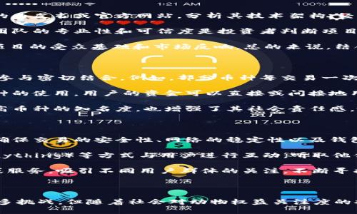 动物主题虚拟币的兴起及其未来发展趋势
动物虚拟币, 加密货币, NFT, 区块链技术/guanjianci

一、动物主题虚拟币的概述

在过去的几年里，随着区块链技术的迅猛发展和加密货币的普及，许多创新的虚拟币应运而生。其中，动物主题虚拟币因其独特的文化内涵和市场需求而脱颖而出。这些虚拟币通常与特定的动物形象、生态保护、动物福利等主题相结合，吸引了广大用户的关注和参与。

动物主题虚拟币可以采取多种形式，包括常规的加密货币、NFT（非同质化代币）、以及与实际动物保护项目相结合的代币等。这些币种不仅具有投资价值，还常常承载着慈善和公益的使命。此外，它们的市场表现也受到广泛关注，涌现出一批与动物相关的成功文化现象。

二、动物主题虚拟币的市场表现与发展现状

在虚拟货币市场中，动物主题币的表现一般比较活跃。例如，某些基于动物概念的币种在社交媒体上得到了广泛传播，吸引了大量的投资者和用户。这些币往往具备高度的社区性，用户不仅仅是投资者，更是文化传播者。

另一个显著的趋势是，动物主题虚拟币与其它领域的结合，例如与游戏、艺术等领域的跨界合作，形成了独特的生态系统。在这些系统中，用户能够通过参与生态活动获得奖励，进一步推动了币种的流通和使用。此外，动物主题虚拟币还常常与实体生态保护项目结合，提升了其社会责任感与品牌形象。

三、未来发展趋势与挑战

随着社会对动物保护和生态环保意识的不断增强，动物主题虚拟币未来的发展前景广阔。然而，这一领域也面临着一些挑战，例如政策的不确定性、市场竞争的加剧和技术风险等。尤其是各国对加密货币的监管政策不断变化，可能会对虚拟币市场产生重大影响。

同时，为了保持市场竞争力，动物主题虚拟币需要不断创新，寻找新的结合点，如与新的科技、应用场景相结合，甚至可以借助AR/VR等技术提升用户体验。总的来说，动物主题虚拟币未来的发展需要平衡文化价值与经济价值，以推动其健康可持续的发展。

四、问题探讨

问题一：动物主题虚拟币的投资价值如何评估？

在考虑投资动物主题虚拟币时，评估它们的投资价值显得尤为重要。首先，需要分析其市场的活跃度和流通性。流通性高的币种一般更容易交易和变现，因此投资者在选择时可以参考交易量及价格波动情况。

其次，了解背后的项目团队和社区支持也是不可忽视的因素。如果一个虚拟币的开发团队专业，拥有丰富的经验，且有一个活跃的社区，那么这个币种的持续发展潜力通常更大。此外，项目的长远目标和愿景也是投资者需要重点关注的内容。例如，是否有实际的生态保护项目作为支撑，是否能够获得社会认可和支持等。

最终，投资者还应对市场趋势进行全面分析，包括行业发展动态、竞争格局、投资者情绪等。通过对市场状况的深入分析，可以有效降低投资风险，提高成功的可能性。

问题二：如何判断动物主题虚拟币项目的真实性与可信度？

在虚拟币市场中，项目的真实性和可信度是决定其成败的关键因素。为此，投资者需要采取多种方式来判断项目的真实性。首先，查看项目的白皮书或官方网站，分析其技术架构、经济模型和发展计划。如果项目的白皮书详细且清晰，说明其团队对项目有较为清晰的定位和规划。

其次，了解团队成员的背景和经验，尤其是技术人员的专业性与知名度。很多成功的虚拟币项目都是由拥有良好背景的团队所推动。因此，团队的专业性和可信度是投资者判断项目的重要依据。

另外，社区的活跃度也是反映项目真实性的重要指标。投资者可以通过参与Telegram、Discord等社群，观察社区成员的讨论和反馈，了解项目的受众基础和市场反响。总的来说，结合多种信息来源，综合判断，可以有效提升对项目真实性的认识。

问题三：动物主题虚拟币如何促进动物保护和公益事业的发展？

动物主题虚拟币不仅是投资工具，更是推动动物保护和公益事业发展的重要力量。一些动物主题虚拟币在设计和使用时，将公益性与社区参与密切结合。例如，部分币种每交易一次都会提取一部分费用用于动物保护项目或相关慈善活动。这种机制使得用户在使用币种时自然而然地参与到公益事业中，形成良性循环。

此外，动物主题币还可以通过与实体保护项目的结合来进一步增强其影响力。例如，与动物保护组织合作，共同发起动物救助行动。通过币种的使用，用户的资金可以直接或间接地用于保护受威胁的物种，帮助建立更可持续的生态环境。

最后，项目方还可以通过社区活动，鼓励用户积极参与动物保护事业，如发起线上线下活动，宣传动物保护知识。这样的结合不仅有助于提高币种的知名度，也增强了其社会责任感，吸引了更多对动物保护感兴趣的用户和投资者参与。

问题四：在竞争激烈的虚拟币市场中，动物主题虚拟币如何保持活力和吸引力？

在虚拟币市场竞争愈加激烈的情况下，动物主题虚拟币必须不断创新，以保持其市场活力和吸引力。首先，项目需要定期进行技术升级和，确保交易的安全性、网络的稳定性以及钱包的便利性。不断改进用户体验是吸引和留住投资者的关键。

其次，注重社区建设和用户互动。建立一个活跃的社区，能够提升用户对项目的归属感和参与感。可以通过举办线上活动、AMA（Ask Me Anything）等方式与用户进行互动，听取他们的反馈和建议，同时也增强项目方与用户之间的联系。

此外，动物主题虚拟币还可以通过跨界合作，与其他行业的项目结合，拓宽应用场景。如与游戏、艺术、环保等领域的合作，推出相应的产品或服务，吸引不同用户群体的关注。不断寻找新的合作机会和应用场景，可以极大地提升币种的市场竞争力。

总结

动物主题虚拟币作为一种新兴的数字货币，不仅展示了区块链技术的多样性，也为动物保护和公益事业提供了新的发展模式。尽管面临许多挑战，但随着社会对动物权益关注度的提升，这一领域仍有着广阔的前景。投资者在参与的同时，也在为一个更美好的未来贡献力量。