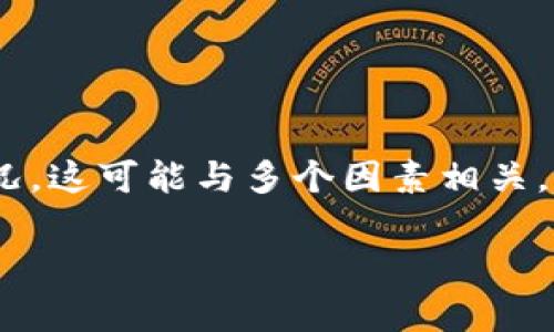 在使用TPWallet进行导入操作时，如果出现数量为0的情况，这可能与多个因素相关。下面我们将详细探讨可能的原因，并为用户提供解决方案。

为何在TPWallet中导入数量为0的原因解析及解决方案