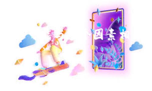 在使用TPWallet进行导入操作时，如果出现数量为0的情况，这可能与多个因素相关。下面我们将详细探讨可能的原因，并为用户提供解决方案。

为何在TPWallet中导入数量为0的原因解析及解决方案