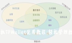 苹果手机TPWallet使用教程：