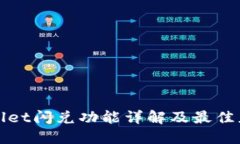 : TPWallet闪兑功能详解及最