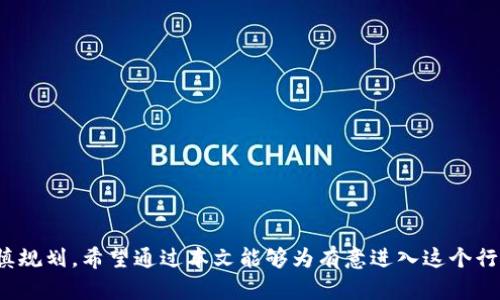 虚拟币交易平台源码使用指南及市场分析

  虚拟币交易平台源码使用指南及市场分析 / 

 guanjianci 虚拟币交易平台, 源码使用, 数字货币交易, 区块链技术 /guanjianci 

一、引言
随着区块链技术的快速发展和数字货币的普及，越来越多的人开始关注虚拟币交易平台的搭建与运营。无论是想要搭建自己的交易平台，还是希望利用现有的源码进行二次开发，了解源码的使用及其背后的技术架构都是至关重要的。

二、虚拟币交易平台源码的结构
虚拟币交易平台的源码通常包括以下几个主要模块：
1. **用户管理模块**：负责用户的注册、登录、身份验证及管理权限。这一模块是确保用户数据安全和确保交易质量的关键。
2. **交易引擎**：负责处理用户的买入与卖出请求，进行订单匹配和交易记录。这一部分的设计直接关系到平台的响应速度和处理能力。
3. **钱包系统**：负责用户资产的存储与管理，必须具备多重签名、冷存储等安全功能，以保护用户的虚拟资产。
4. **前端展示模块**：为用户提供良好的交互体验，展示实时的交易数据、K线图及其它技术指标。这一部分往往使用Vue.js、React等现代前端框架开发。
5. **后端服务**：处理上层请求并与数据库交互，通常使用Node.js、Python、Java等语言实现。
6. **API接口**：便于第三方应用或服务与交易平台进行数据交互。

三、交易平台源码使用的基本步骤
接下来，我们将介绍虚拟币交易平台源码的使用基本步骤，帮助开发者顺利上手。
1. **获取源码**：可以选择购买现成的开源交易平台源码，或者从GitHub等开源平台获得免费的开发版本。购买时请选择信任的供应商，确保源码的安全性与完整性。
2. **环境搭建**：根据源码要求，配置开发环境，包括安装所需的编程语言环境、数据库及前端依赖库。常见的有Node.js、MySQL及各类前端框架。
3. **数据库设计**：根据源码中的数据库结构文档，创建数据库以存储用户信息、交易记录等数据，并定期备份以确保数据安全。
4. **配置文件修改**：根据自己的需求修改配置文件，设置数据库连接信息、API密钥等，以便后续系统运行。
5. **代码理解与修改**：了解源码的逻辑结构，必要时针对业务需求对代码进行二次开发。例如，添加新的交易对、修改手续费结构等。
6. **测试与上线**：在本地环境进行充分测试，修复存在的问题，确保系统稳定后，可以尽快上线运营。

四、用户管理模块的重要性
在虚拟币交易平台中，用户管理模块是最为关键的构成部分之一。它不仅保障用户信息的安全，更是交易平台信誉与发展的基础。
1. **用户注册与登录**：平台需要提供简单的注册与登录功能，同时进行身份验证，确保用户真实身份，以防止欺诈行为。
2. **多重身份验证**：为了提高账户安全性，建议设计多重身份验证功能。可以通过短信、邮件等方式进行身份确认。
3. **权限管理**：根据不同用户角色（如管理员、普通用户等）设置不同的权限，以此来管理用户功能和保障平台运行安全。
4. **用户数据保护**：加密用户的重要信息，如密码、API密钥等，确保其在数据传输过程中的安全性。

五、交易引擎的设计与
交易引擎是一个虚拟币交易平台的核心，它直接决定了用户体验和交易效率。
1. **订单匹配系统**：设计高效的订单匹配逻辑，能够在毫秒级别内处理用户的买入与卖出请求。可以采用先进的数据结构和算法，如红黑树等。
2. **限价单与市价单**：支持限价单和市价单两种交易方式，为用户提供更灵活的交易选择，同时确保市场的流动性。
3. **性能**：通过缓存技术、数据库等手段提升系统性能，确保在高并发情况下，平台依然稳定高效运行。

六、钱包系统的安全性
虚拟币的保管安全是用户最为关注的问题之一。合理设计钱包系统，对于保护用户资产至关重要。
1. **冷热钱包分离**：将用户资产分为热钱包和冷钱包，热钱包用于日常交易，冷钱包存储大额资金，确保安全。
2. **多重签名技术**：引入多重签名功能，确保资金转账过程中需要多个私钥签名以增加安全性。

七、可能面临的问题及解决方案

1. 如何提升平台的交易流动性？
流动性是衡量交易平台健康与否的重要因素。提升交易流动性可以采用以下方式：
1. **丰富交易对**：增加更多的交易对，以吸引更多用户参与交易。
2. **做市商机制**：邀请做市商参与，增设买入与卖出单，提升市场深度。
3. **推广活动**：通过优惠手续费、交易奖励等活动吸引新用户加入。
4. **建立社区**：建立论坛、社交媒体群组，增进用户之间的沟通，从而提高平台参与度。

2. 如何处理用户投诉与纠纷？
在虚拟币交易中，用户投诉与纠纷始终存在，妥善处理这些问题，是提升用户体验的重要环节：
1. **客服系统**：建立高效的客服系统，使用户在遇到问题时能够及时获得帮助。
2. **反馈机制**：鼓励用户提供反馈，根据用户提供的意见和建议不断改进平台操作和用户体验。
3. **上线智能合约**：借助区块链技术，设计智能合约机制，明确参与者的权责，减轻人工干预。

3. 有什么新的区块链技术趋势？
区块链技术发展迅猛，各种新兴趋势层出不穷：
1. **二层解决方案**：如闪电网络、Rollups等二层解决方案，旨在提升交易速度和降低费用。
2. **跨链技术**：不同链之间互通的需求愈发强烈，研发能够实现跨链交易的技术将成为重点。
3. **去中心化金融（DeFi）**：去中心化金融将继续受到关注，未来可能会有更多去中心化交易所出现。

4. 技术选型的注意事项
在搭建虚拟币交易平台时，技术选型对项目的成功至关重要。
1. **性能需求**：选择适合的技术栈以应对高并发的交易请求，关注语言的性能指标。
2. **安全能力**：选用具有良好安全性的框架和系统，确保平台的安全性能。
3. **后续维护**：选择广泛使用的技术，将有助于后续的技术支持和社区维护。

结论
搭建一个虚拟币交易平台需要大量的技术支持与行业知识。从源码的获取再到后续的运营管理，每一步都需要谨慎规划。希望通过本文能够为有意进入这个行业的开发者提供一些有价值的参考资料。未来的区块链和虚拟币市场充满机遇与挑战，期待你在这个领域的表现！