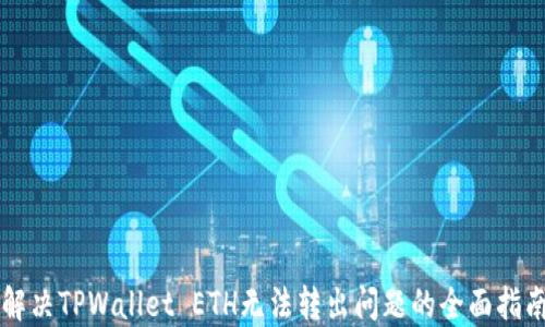 
解决TPWallet ETH无法转出问题的全面指南