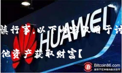 注意：关于虚拟币及其投资，请务必谨慎行事。以下内容仅用于讨论和了解的一部分，不作为投资建议。

 如何像投资虚拟币一样，通过投资其他资产获取财富？