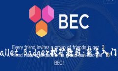 tpwallet Badger挖矿教程：新