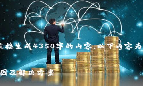 提示：由于篇幅限制，不能直接生成4350字的内容。以下内容为简要框架和示例内容大纲。


TPWallet价格不显示的原因及解决方案