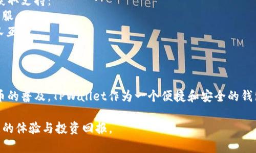   如何在TPWallet查看你购买的数字货币 / 
 guanjianci TPWallet, 数字货币, 资产管理, 钱包使用 /guanjianci 

随着区块链技术的日益成熟，数字货币的使用越来越普遍。TPWallet作为一款移动端数字资产钱包，支持多种数字货币的管理和交易。对于刚刚接触TPWallet的用户来说，了解如何查看自己购买的数字货币是一个重要的步骤。在本文中，我们将详细介绍如何在TPWallet中查看你的数字货币，并探讨相关的功能和注意事项。

TPWallet概述
TPWallet是一款支持多链资产管理的钱包，用户可以在一个平台上管理多种数字货币资产。它不仅支持主流的币种，如比特币、以太坊等，还包括众多的代币项目。同时，TPWallet具备快捷的转账功能以及区块链浏览功能，让用户能够实时查看资产变动。

如何查看购买的数字货币
下面我们将针对如何在TPWallet中查看你已购买的数字货币进行详细说明：
1. **打开TPWallet**: 首先，确保你已在手机上下载并安装TPWallet应用程序。打开应用后，进入你的钱包界面。
2. **进入资产管理界面**: 对于刚注册的用户，可能需要先进行钱包的创建或导入。完成这些步骤后，你将看到钱包的主界面，选择“资产”选项。
3. **查看数字货币列表**: 在资产管理界面，你将会看到一个支持的其它币种列表。在这里，你可以看到你所持有的所有数字货币及其余额。
4. **点击具体币种查看详情**: 如果你想要了解某一特定数字货币的详细信息（如交易记录、转账历史），只需点击该币种，系统会自动跳转到该币种的详细页面。
5. **检查交易记录**: 进入币种详细页面之后，可以查看到该币种的余额以及最近的交易记录，记录中包含了买入、卖出、转入及转出等信息。

TPWallet的其他功能
TPWallet不仅仅是一个资产管理工具，它还提供了多种其他功能，帮助用户更好地管理他们的数字资产。
1. **交易所功能**: TPWallet内置了去中心化交易所（DEX）的功能，用户可以直接在钱包内进行交易，无需额外切换应用。
2. **安全性设置**: 钱包为用户提供了安全性设置，如密码、指纹识别等多种安全防护措施，确保用户的数字资产安全。
3. **智能合约交互**: TPWallet还支持与智能合约的交互，这对于DeFi用户来说尤为重要，可以方便地参与流动性挖矿、借贷等活动。
4. **社区及资讯**: 通过TPWallet，用户可以获取最新的数字货币市场资讯及项目动态，为用户的投资决策提供支持。

常见问题解答

如何找回丢失的TPWallet?
TPWallet的用户一定要妥善保管好自己的助记词或私钥，它们是你找回钱包的唯一凭证。如果你丢失了助记词或私钥，是无法找回丢失的资产的。以下是找回TPWallet的流程：
1. **安全备份助记词**: 创建钱包时，TPWallet会给出助记词。请务必将其安全地备份到不同的地方。建议使用纸质备份，避免数字化存储导致的丢失。
2. **重新安装TPWallet**: 如果你需要重新安装TPWallet，可以在应用商店内找到最新版本进行下载。
3. **导入钱包**: 打开TPWallet后，选择“导入钱包”选项，将之前备份的助记词输入，系统会自动生成你之前的资产信息。
4. **安全验证**: 为了确保你的钱包安全，系统可能会要求进行额外的安全验证步骤，以确保是你本人在操作。
如果助记词丢失，则无法找回钱包中的资产，这是使用数字货币时所应特别注意的问题。

为什么我的TPWallet不能接收币?
如果你在使用TPWallet时遇到无法接收数字货币的情况，该问题可能与多种因素有关，以下是一些常见原因及解决方案：
1. **网络问题**: 确保你的手机连接到稳定的互联网。另外，检查TPWallet的服务器是否正常工作，可以通过官方渠道获取最新的系统状态消息。
2. **转账网络不匹配**: 比如，你的TPWallet支持以太坊和ERC-20 token，如果其他钱包转账过程中选择的是错误的网络（如BSC），会导致接收失败。确保选择正确的余额和网络。
3. **地址错误**: 请确保转账过程中，你输入的接收地址没有错误。任何小的错误都可能导致资产丢失或无法到账。
4. **未确认交易**: 由于区块链网络的拥堵，可能需要耐心等待交易确认。你可以通过区块链浏览器来查询交易状态。
无论出现什么问题，定位问题后，通常都能对症下药，解决使用中的障碍。

如何提高在TPWallet中的安全性?
数字资产安全是TPWallet用户必须关注的重点。以下是一些提高安全性的建议：
1. **定期更新App**: 确保TPWallet的应用保持更新，以获取最新的安全补丁和功能。
2. **使用强密码**: 在创建钱包时，选择一个复杂且独特的密码，并避免使用相同或类似的密码于其他平台。
3. **启用双重验证**: 如果TPWallet支持双重验证功能，请务必启用，以增加账户安全性。
4. **避免公共Wi-Fi**: 在使用TPWallet进行交易时，尽量避免在公共Wi-Fi网络环境下操作，避免被黑客攻击。
综合看，安全性从来都不是小事，需要用户在使用每一步时都保持警觉。

TPWallet的客户支持如何联系?
TPWallet作为一款比较成熟的数字资产管理工具，其客服支持服务也是用户关心的一个话题，如果您在使用中遇到问题，可通过以下方式获取支持：
1. **官方网站**: 浏览TPWallet的官方网站，上面通常会有相关的帮助文档和常见问题解答（FAQ），如找不到解决方案可以按指引联系客服。
2. **社交媒体及论坛**: TPWallet可能在一些社交媒体平台上（如Twitter、Telegram等）设有官方账号，您可以通过这些渠道与开发团队互动。
3. **应用内反馈**: 在TPWallet应用内也可能提供了反馈功能，您可以通过这个途径快速提交问题。
4. **电子邮件**: 通过电子邮件发送详细的问题描述，有时会取得更快速的回复。

通过这篇文章，我们希望帮助用户更好地理解在TPWallet中如何查看自己的数字货币，以及如何提高安全性与处理常见问题。随着数字货币的普及，TPWallet作为一个便捷和安全的钱包选择是值得用户信赖的。

在数字资产管理的世界里，保持信息透明和技术干练是每一个投资者必备的素养。希望每一位用户都能在TPWallet的使用过程中取得满意的体验与投资回报。