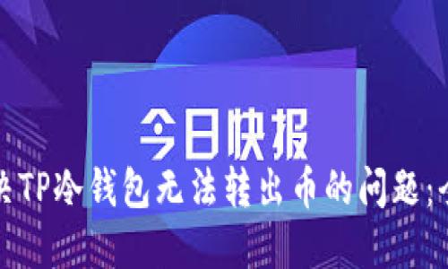 如何解决TP冷钱包无法转出币的问题：全面指南