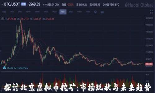 
探讨北京虚拟币挖矿：市场现状与未来趋势
