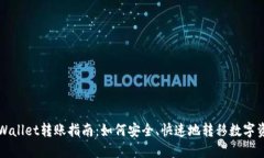 TPWallet转账指南：如何安全