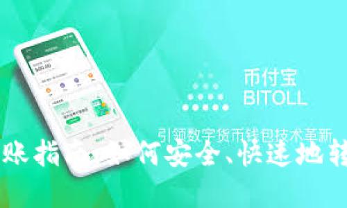 TPWallet转账指南：如何安全、快速地转移数字资产