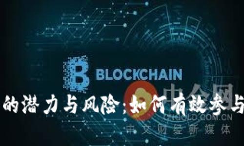虚拟币集资的潜力与风险：如何有效参与与规避陷阱