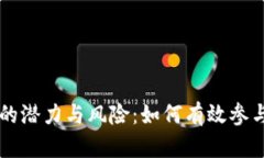 虚拟币集资的潜力与风险