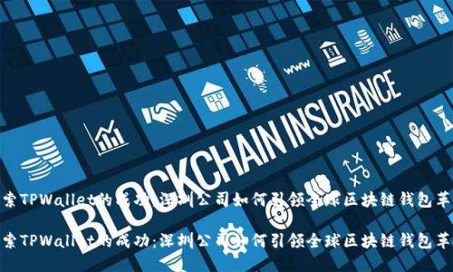 探索TPWallet的成功：深圳公司如何引领全球区块链钱包革命

探索TPWallet的成功：深圳公司如何引领全球区块链钱包革命