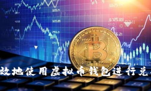 如何安全有效地使用虚拟币钱包进行兑换：全面指南