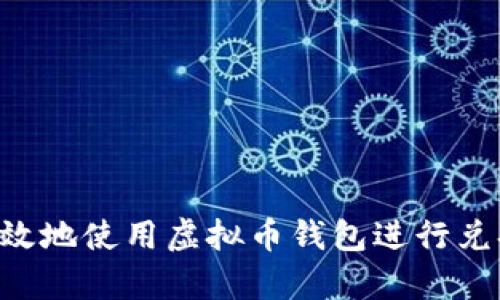 如何安全有效地使用虚拟币钱包进行兑换：全面指南