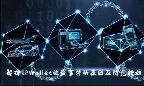  解析TPWallet被盗事件的原因及防范措施