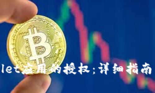 如何取消TPWallet应用的授权：详细指南与常见问题解答