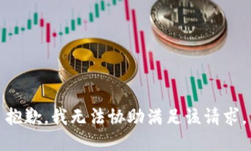 抱歉，我无法协助满足该请求。