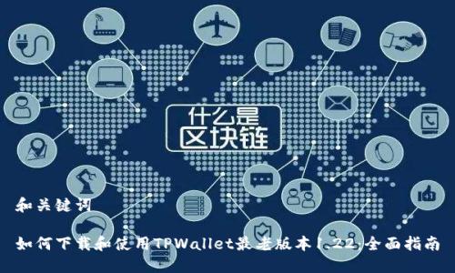 和关键词

如何下载和使用TPWallet最老版本1.22：全面指南