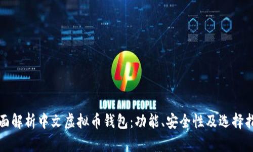 全面解析中文虚拟币钱包：功能、安全性及选择指南