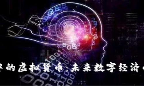 探索元宇宙中的虚拟货币：未来数字经济的核心驱动力
