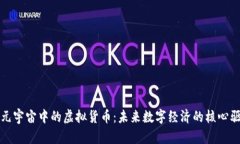 探索元宇宙中的虚拟货币