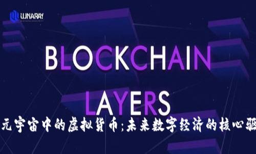 探索元宇宙中的虚拟货币：未来数字经济的核心驱动力