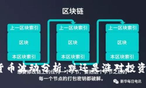 tpwallet货币波动分析：跌还是涨对投资者更有利？