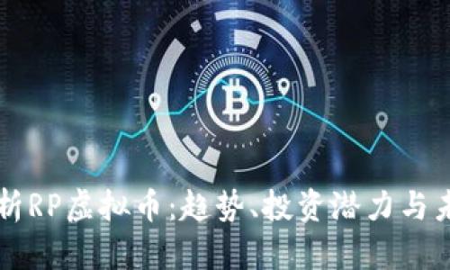 深入解析RP虚拟币：趋势、投资潜力与未来展望