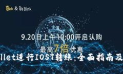  使用TPWallet进行IOST转账：