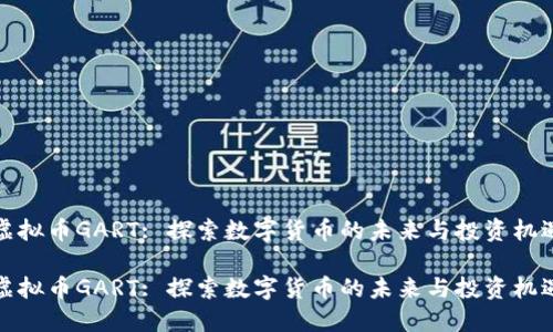 虚拟币GART: 探索数字货币的未来与投资机遇

虚拟币GART: 探索数字货币的未来与投资机遇