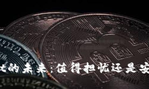 TPWallet的未来：值得担忧还是安全可信？