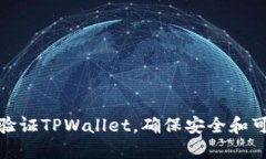 如何验证TPWallet，确保安全