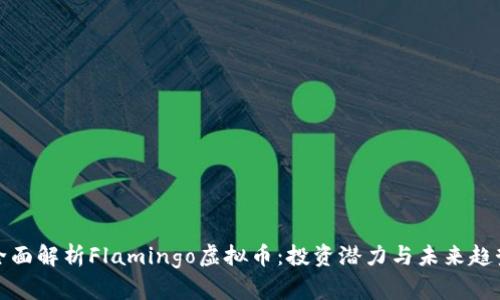 全面解析Flamingo虚拟币：投资潜力与未来趋势