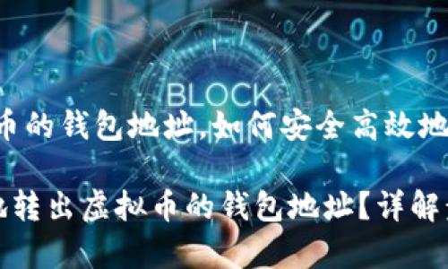 主题：转出虚拟币的钱包地址，如何安全高效地完成？

如何安全高效地转出虚拟币的钱包地址？详解步骤与注意事项