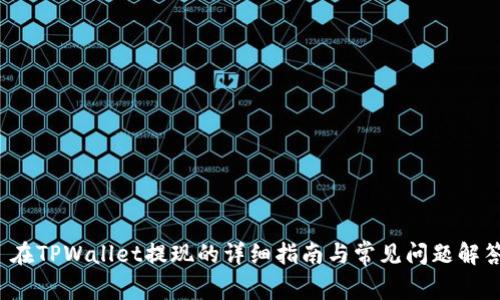  在TPWallet提现的详细指南与常见问题解答