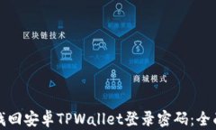 如何找回安卓TPWallet登录密