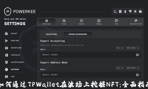 
如何通过TPWallet在波场上挖掘NFT：全面指南