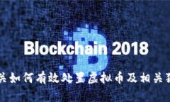 公安机关如何有效处置虚