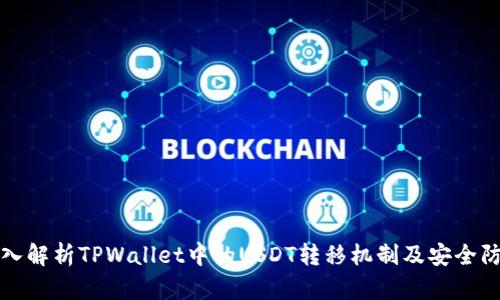 深入解析TPWallet中的USDT转移机制及安全防护