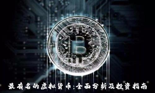   
最有名的虚拟货币：全面分析及投资指南