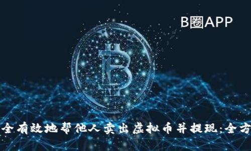如何安全有效地帮他人卖出虚拟币并提现：全方位指南