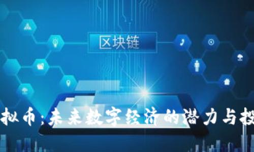 VAST虚拟币：未来数字经济的潜力与投资机会