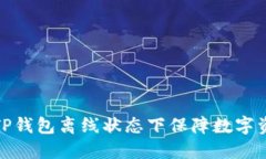 如何在TP钱包离线状态下保