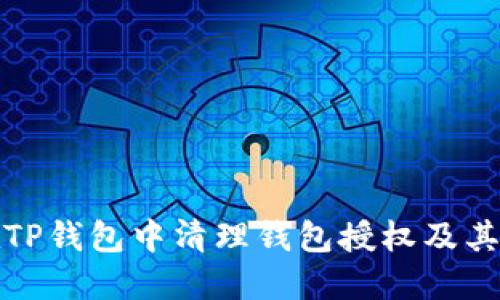 如何在TP钱包中清理钱包授权及其重要性