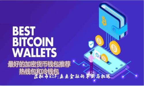 虚拟币RIF：未来金融的革新与机遇