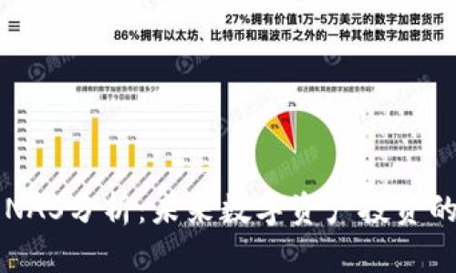 虚拟币NAS分析：未来数字资产投资的风向标